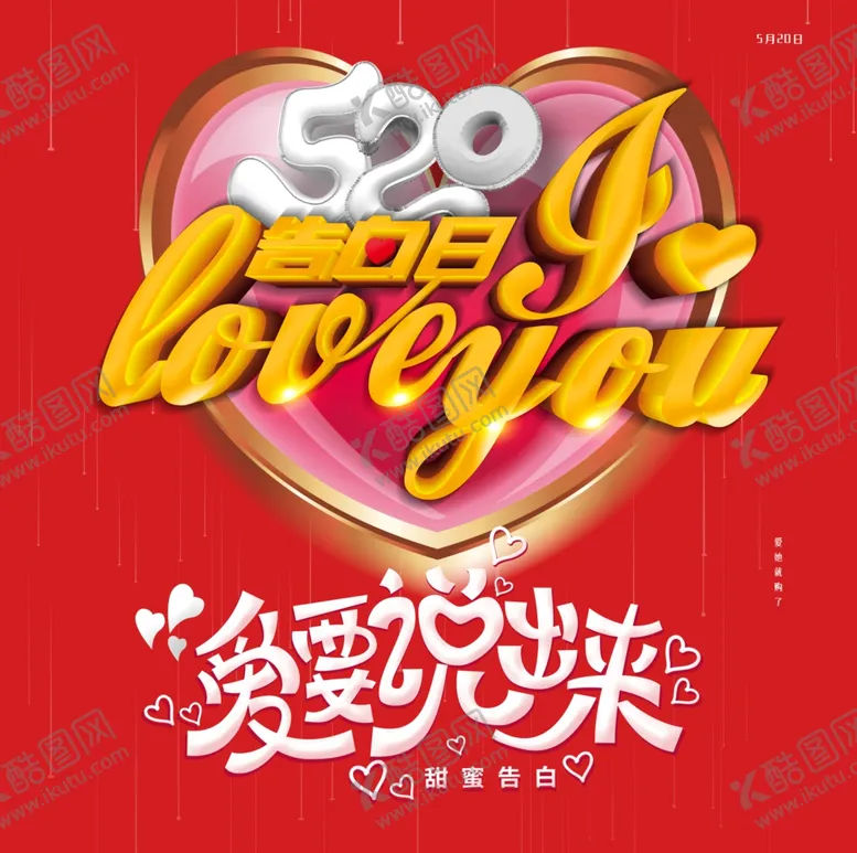编号：72208909090853567652【酷图网】源文件下载-520情人节