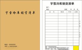 销货清单