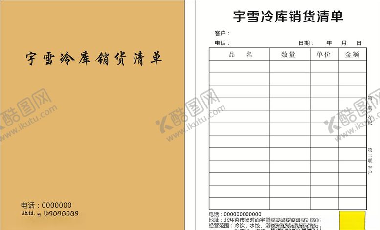 编号：50674307091623462585【酷图网】源文件下载-销货清单