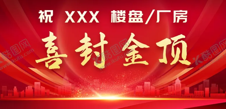 编号：65733102151824216383【酷图网】源文件下载-喜封金顶