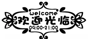 欢迎光临