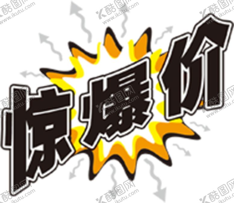 编号：44528705181636295477【酷图网】源文件下载-促销标签