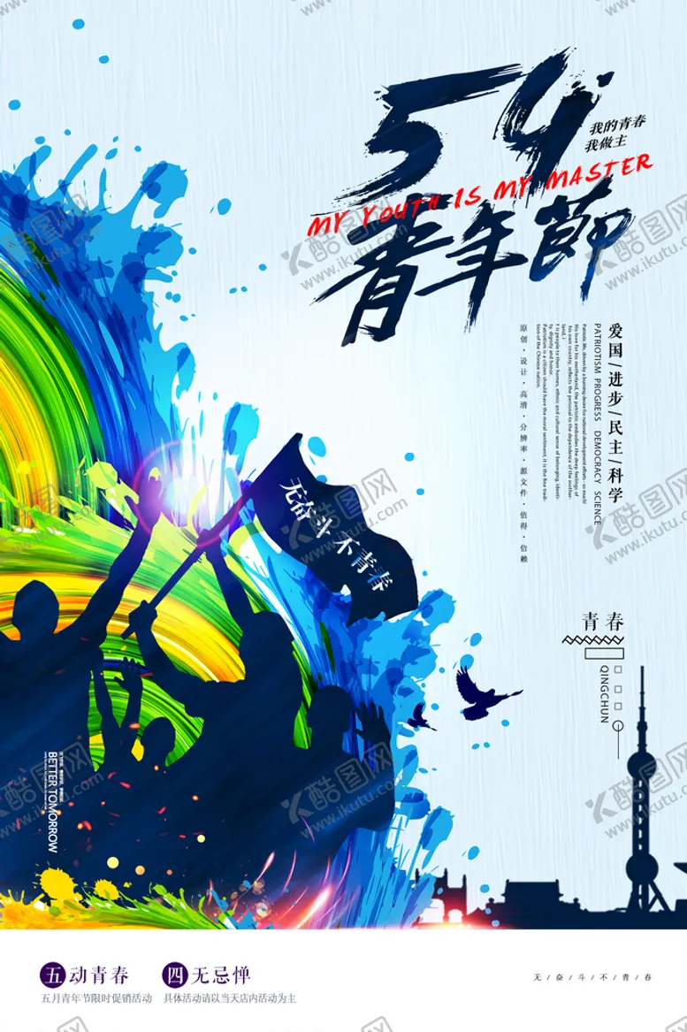 编号：28091510100726199150【酷图网】源文件下载-54青年节
