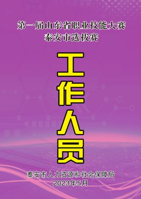 编号：79386810271944144730【酷图网】源文件下载-参赛证工作证