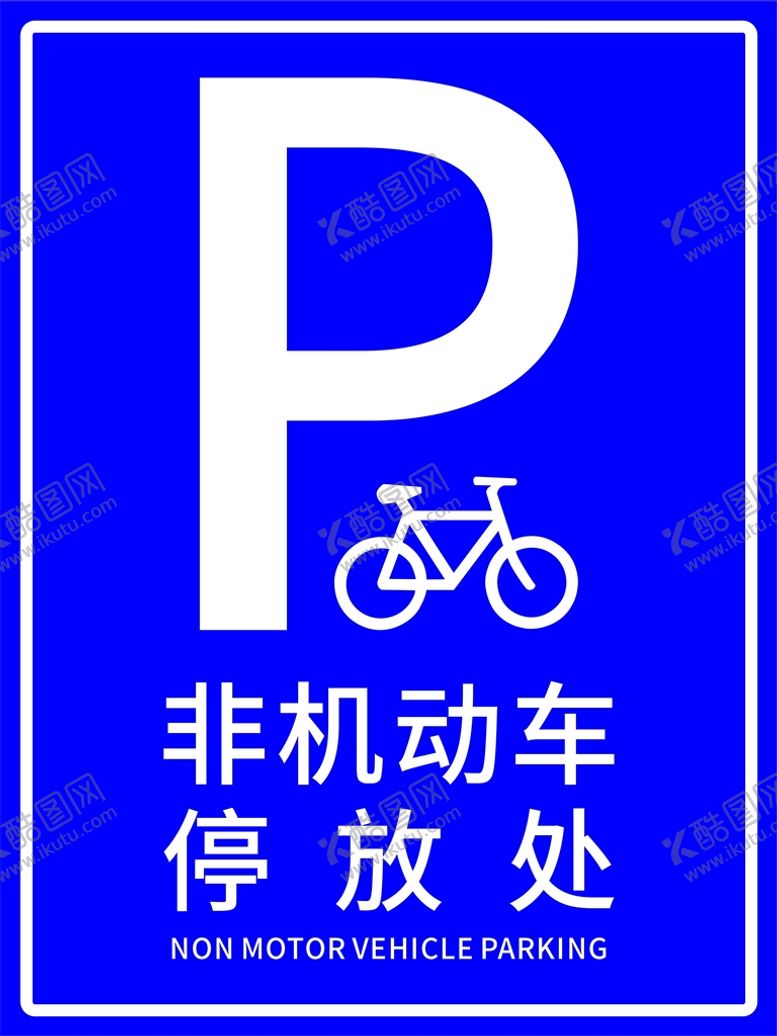 编号：61248310111007155014【酷图网】源文件下载-非机动车停放处