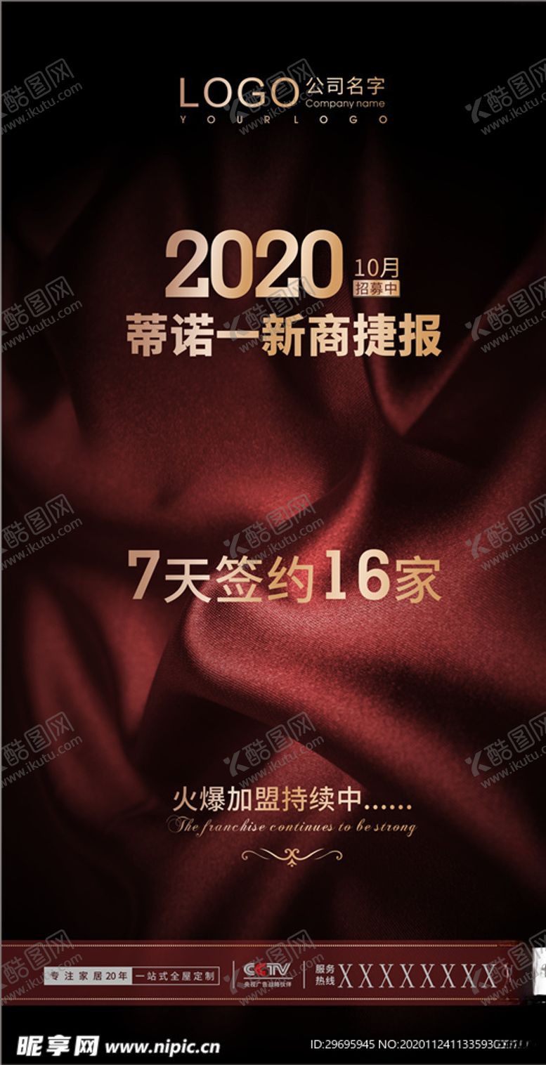 编号：25210506151307406125【酷图网】源文件下载-招商海报