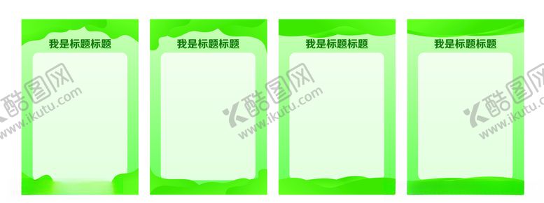 编号：97940107061814083666【酷图网】源文件下载-绿色展板模板