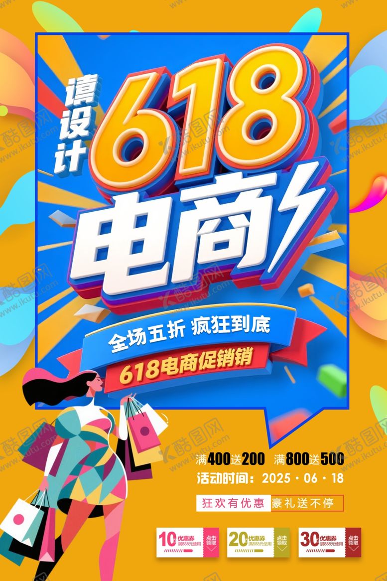 编号：16855006280843338731【酷图网】源文件下载-618电商促销狂欢海报