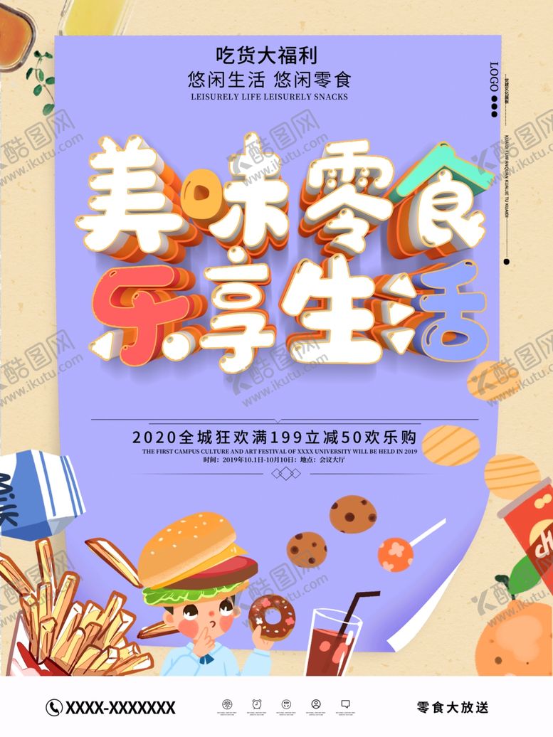 编号：91965209282156398960【酷图网】源文件下载-零食