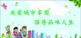 关爱城市家园倡导品味人生