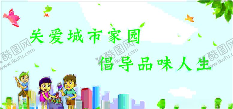 编号：55355205190924248460【酷图网】源文件下载-关爱城市家园倡导品味人生