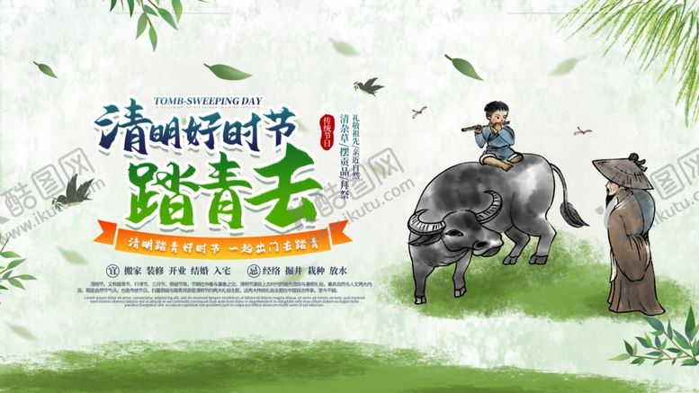 编号：35225805130148498530【酷图网】源文件下载-清明好时节