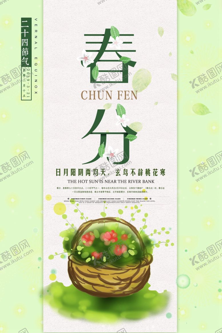 编号：74836205141808076970【酷图网】源文件下载-春分