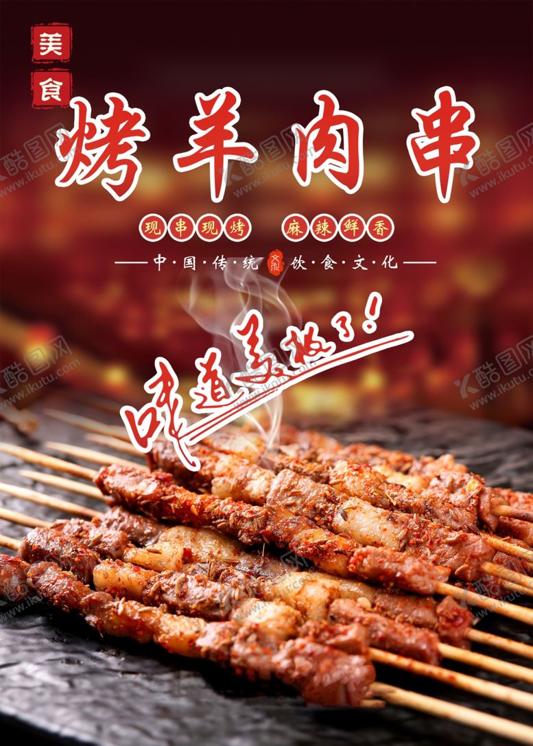 编号：41493101210053143881【酷图网】源文件下载-烤羊肉串