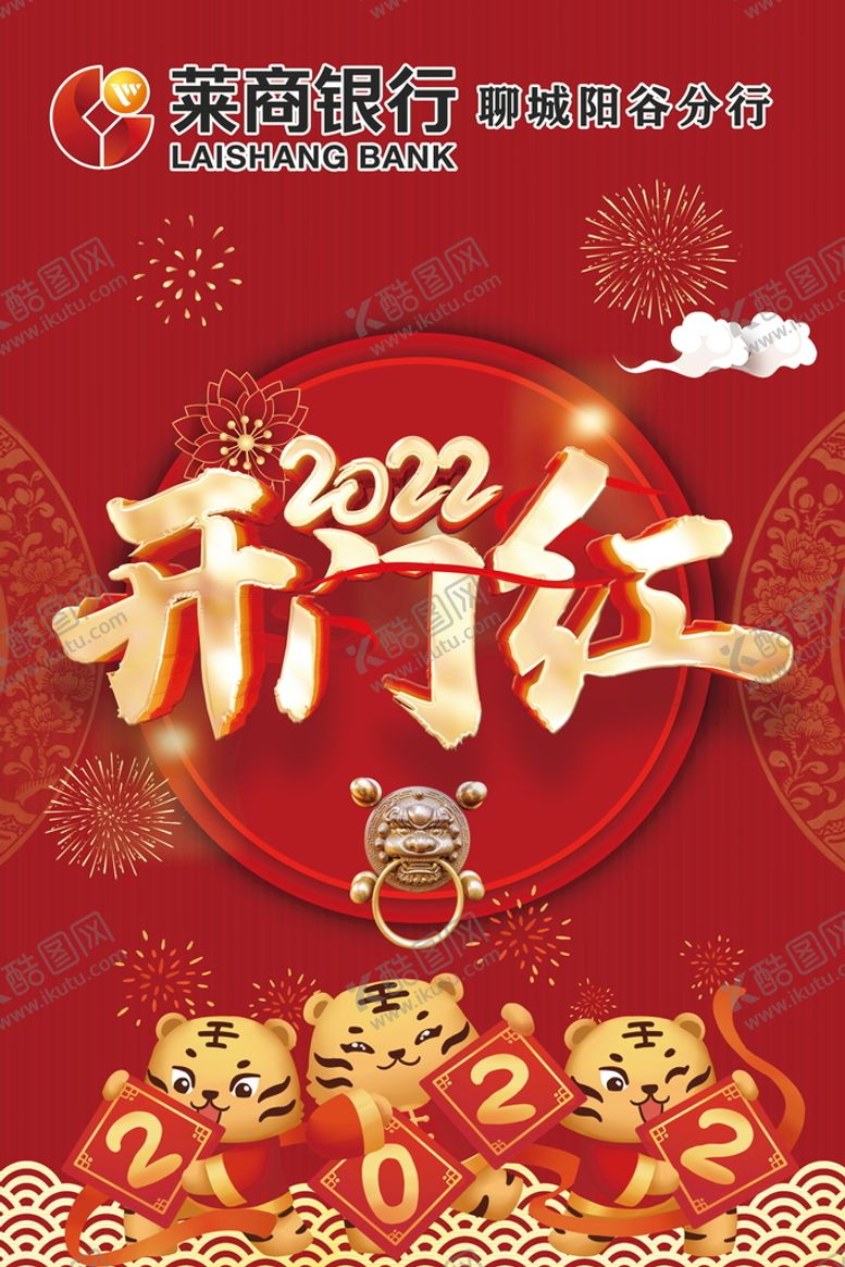 编号：51260809151856473269【酷图网】源文件下载-2022开门红