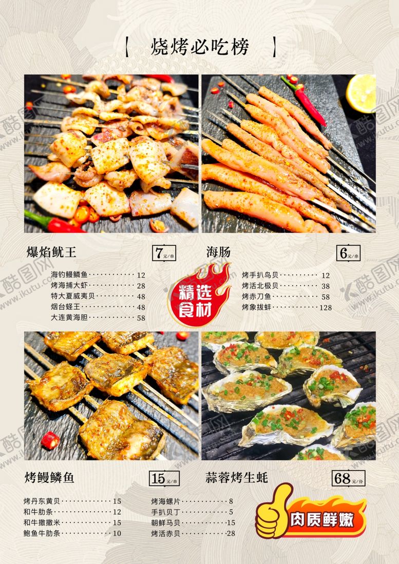 编号：75434104041041403445【酷图网】源文件下载-烧烤菜单