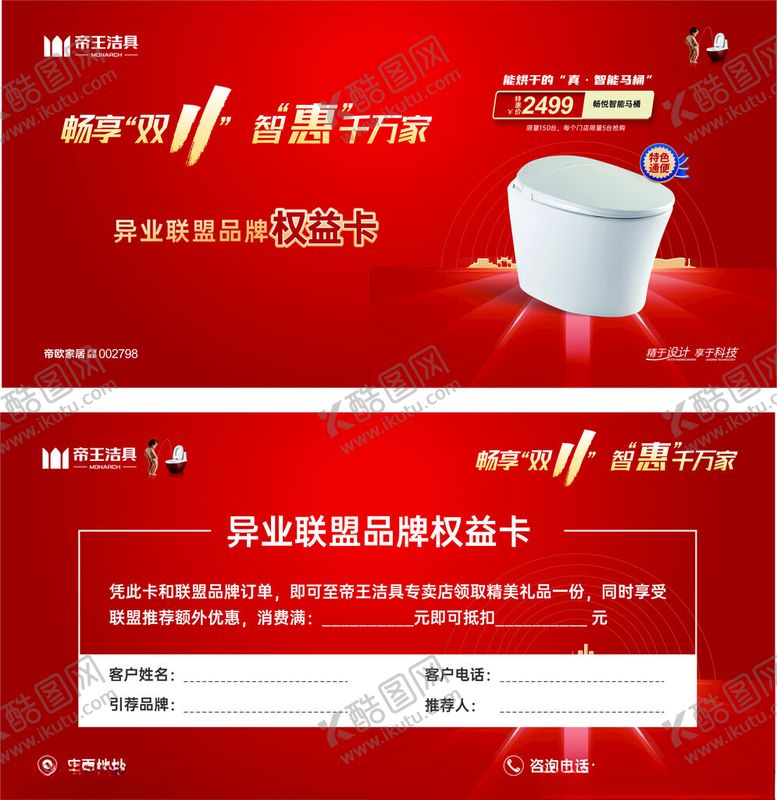 编号：49338802202016269792【酷图网】源文件下载-帝王洁具权益卡