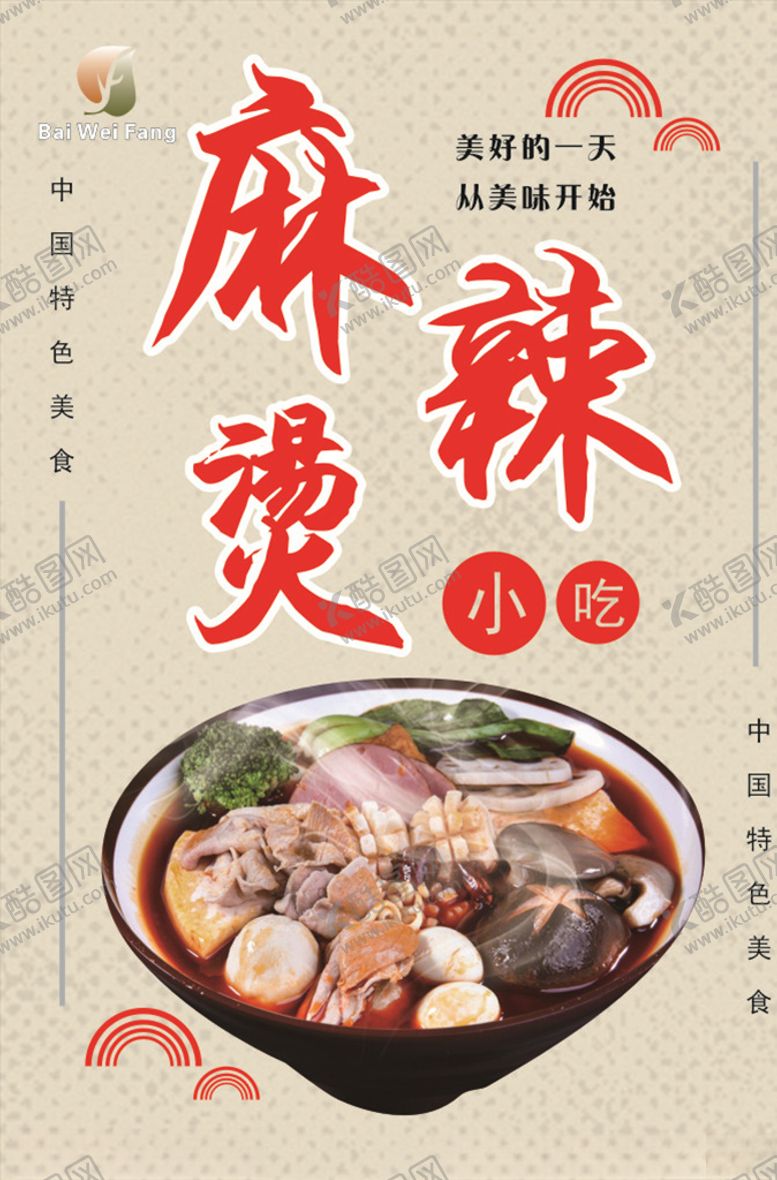 编号：58290210091538268373【酷图网】源文件下载-麻辣烫海报