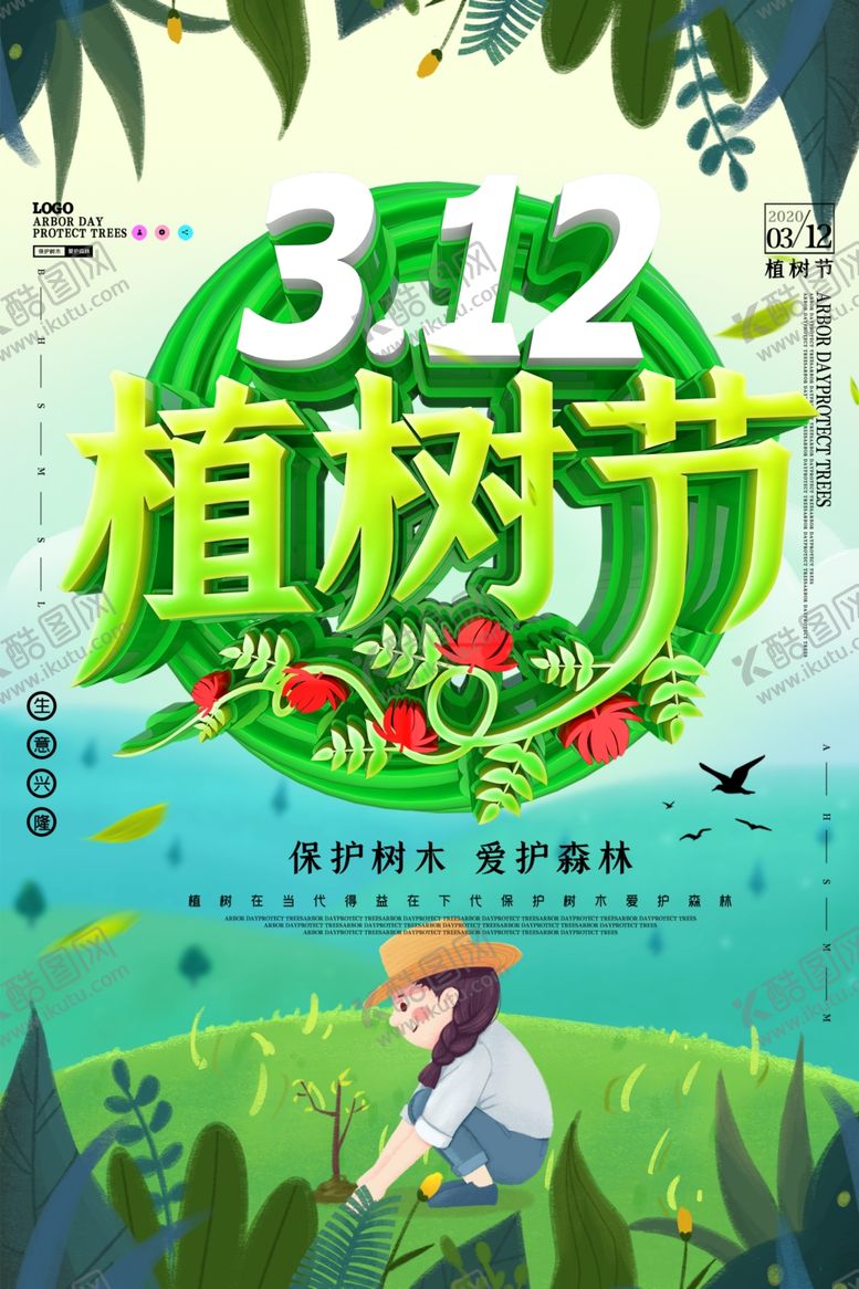 编号：79991310311516232913【酷图网】源文件下载-植树节海报