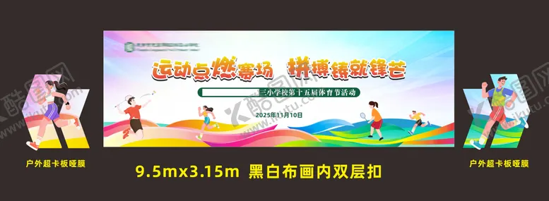 编号：67714504171424376047【酷图网】源文件下载-校园运动会堆头美陈