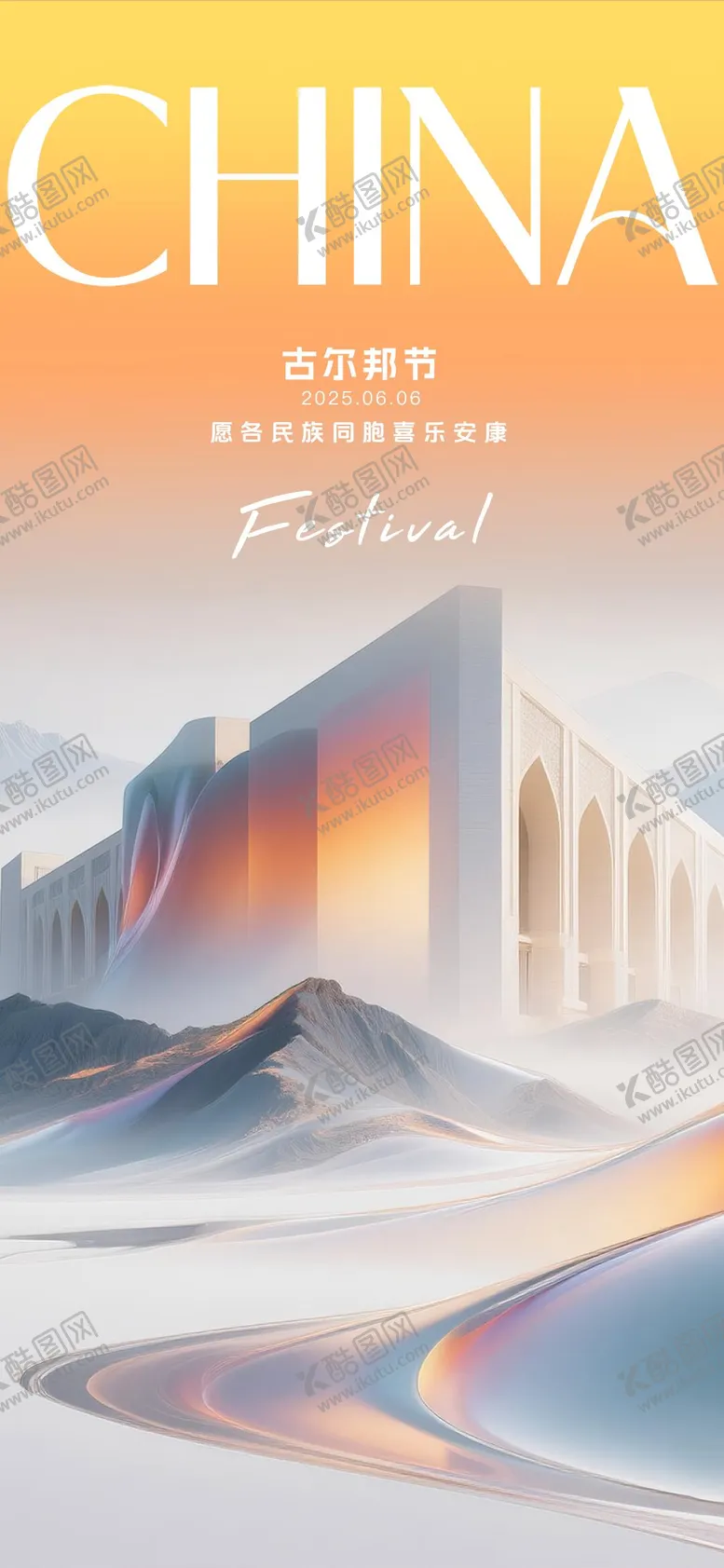编号：51882806151957479053【酷图网】源文件下载-古尔邦节海报