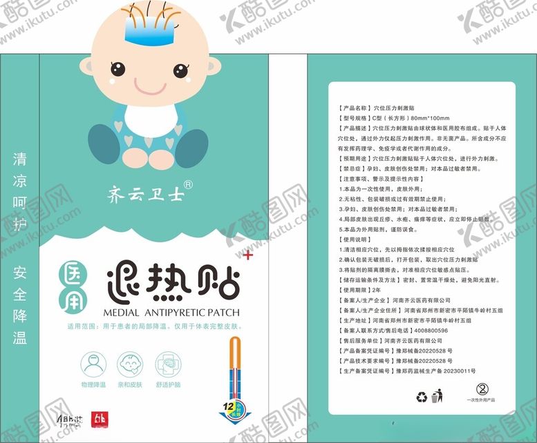 编号：44927504250606467359【酷图网】源文件下载-婴儿退热贴产品宣传页