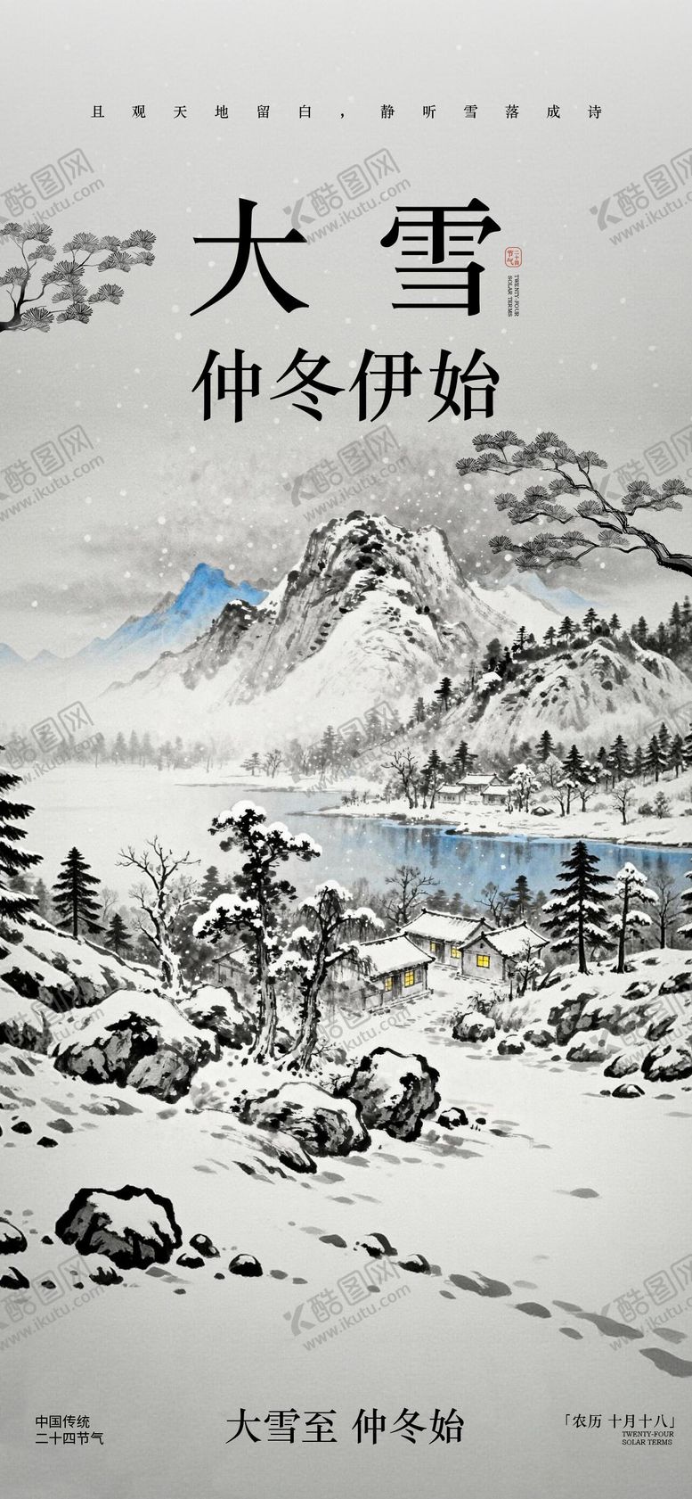 编号：52303811290103528201【酷图网】源文件下载-大雪节气中国风海报