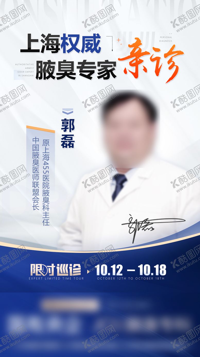 编号：84796710311847557336【酷图网】源文件下载-医疗专家海报