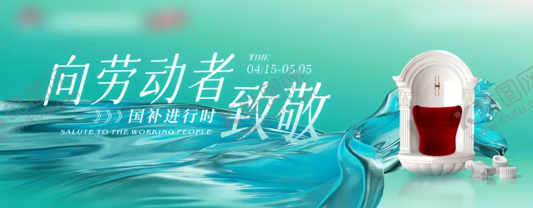 编号：83261803300713098651【酷图网】源文件下载-劳动节家居卖场活动展板