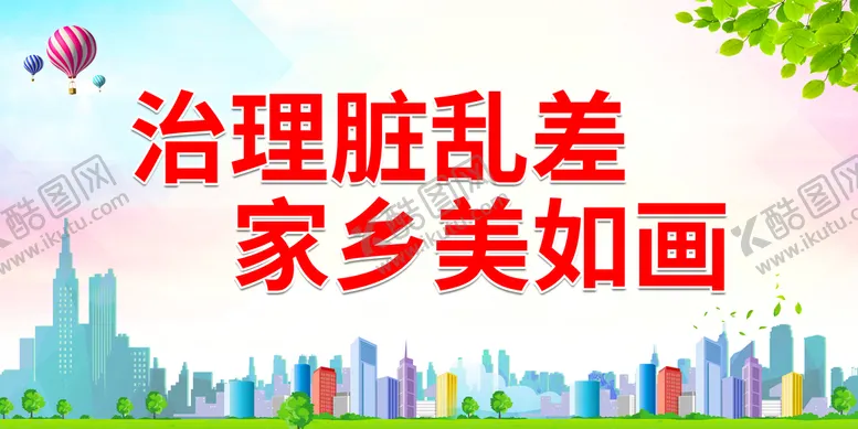 编号：70128409201713599648【酷图网】源文件下载-治理脏乱差 家乡美如画