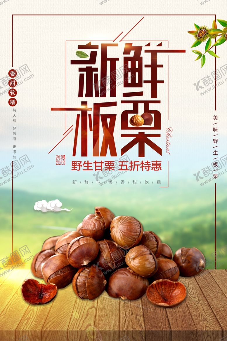 编号：75013901170305242840【酷图网】源文件下载-新鲜板栗