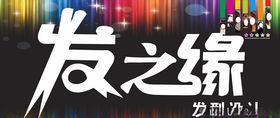发之缘门头理发店门头