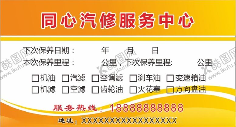 编号：60864507012324085266【酷图网】源文件下载-汽修中心服务卡片