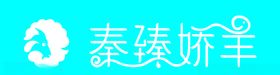 秦臻娇羊logo