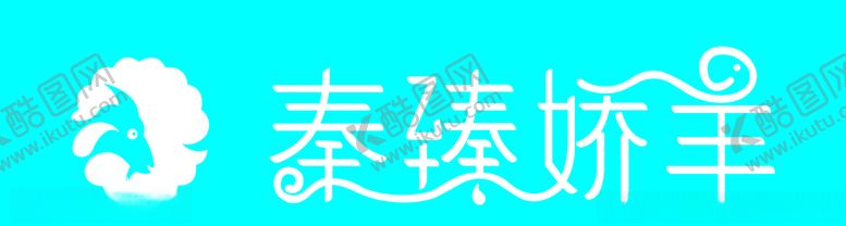 编号：43033305091351175711【酷图网】源文件下载-秦臻娇羊logo