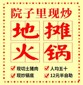 编号：87345909230629325069【酷图网】源文件下载-地摊烙锅广告