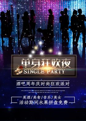 光棍节单身狂欢夜脱单海报