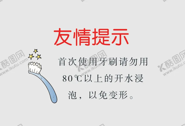 编号：35444803270639051374【酷图网】源文件下载-超市知识卡牙刷