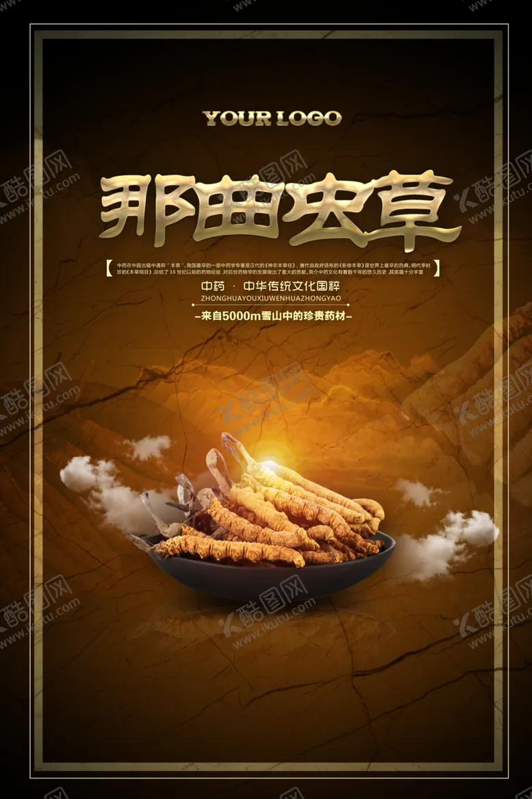 编号：94182604160138288934【酷图网】源文件下载-大气虫草中药材海报