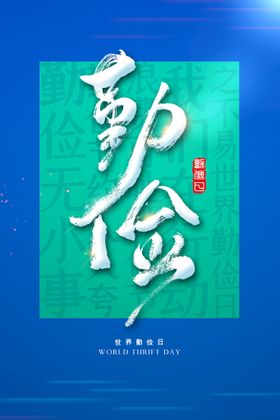 编号：81390709250850352594【酷图网】源文件下载-世界勤俭日公益宣传海报