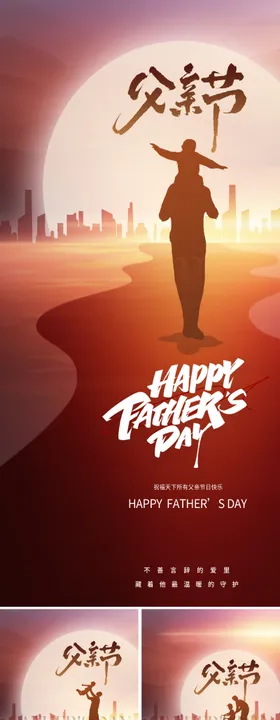 地产父亲节海报剪影系列公历日