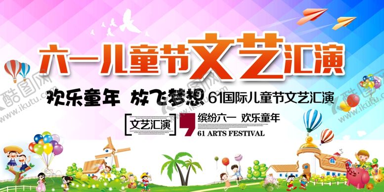 编号：62218805250414245454【酷图网】源文件下载-儿童节文艺汇演宣传海报