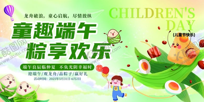 编号：28670806292153552613【酷图网】源文件下载-端午节儿童节展板