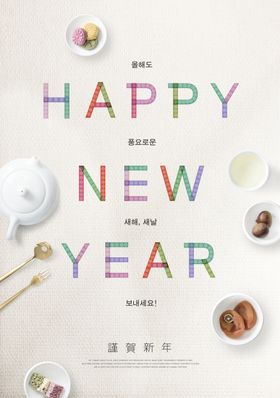 韩式新年海报
