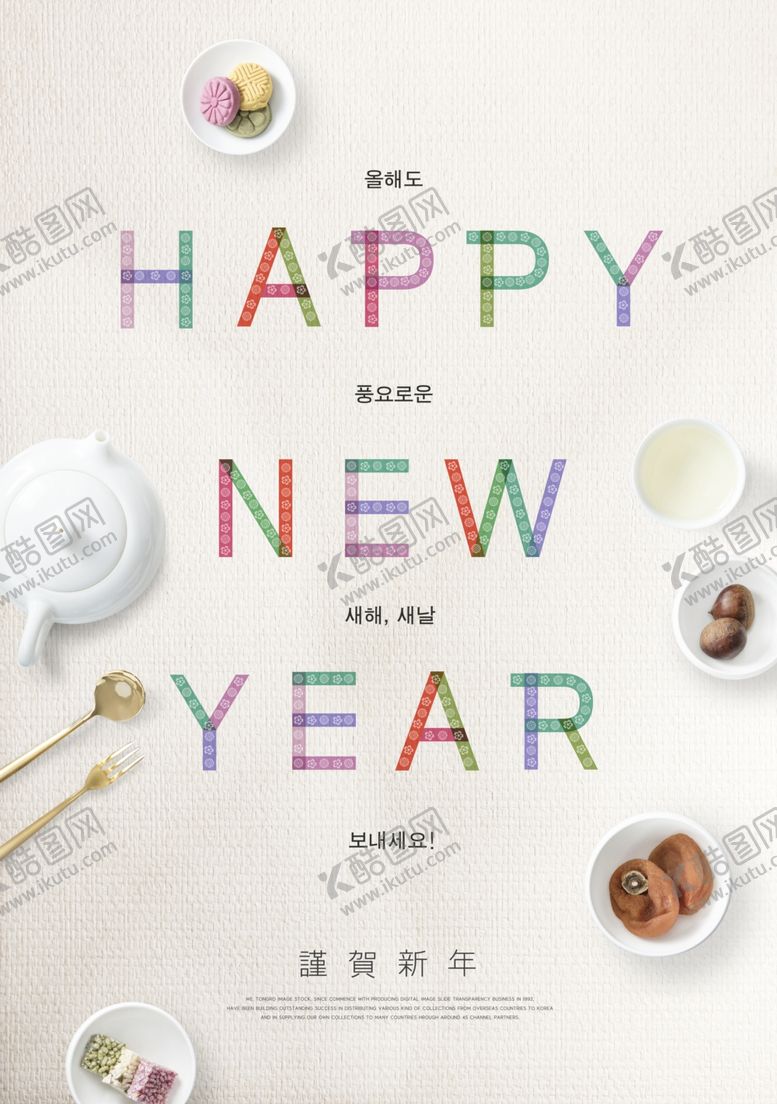 编号：32663407040111586878【酷图网】源文件下载-韩式新年海报