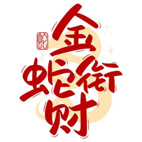 蛇年新春艺术字