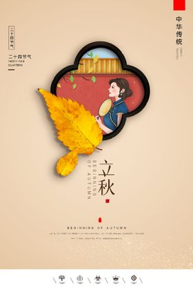 立秋人物插画宣传单宣传展板单页
