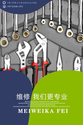 维修海报