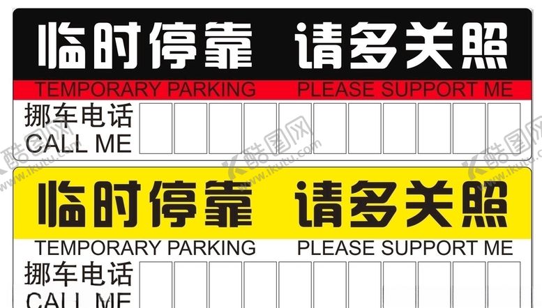 编号：67054107041645409388【酷图网】源文件下载-挪车牌