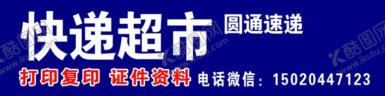 编号：28757610312333116618【酷图网】源文件下载-圆通快递
